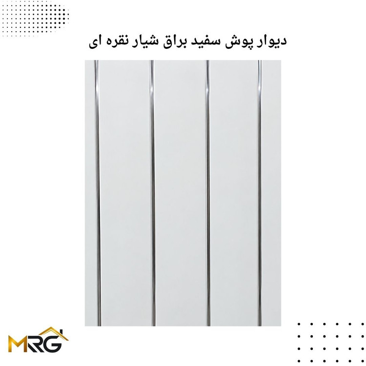 دیوار پوش PVC سفید براق شیار نقره ای