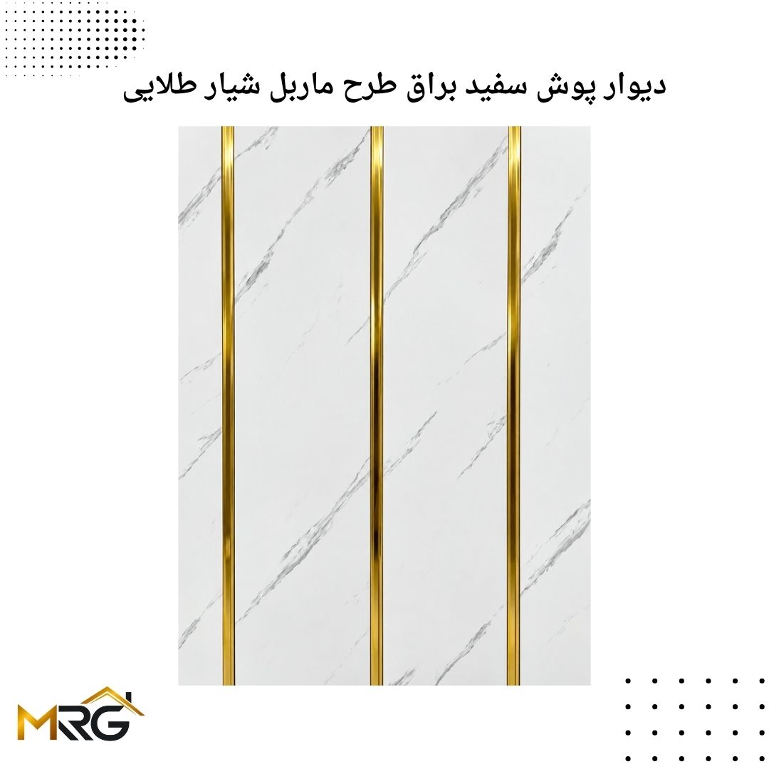 دیوار پوش pvc سفید براق طرح ماربل شیار طالیی