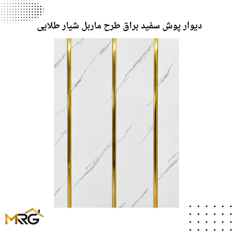 دیوار پوش pvc سفید براق طرح ماربل شیار طالیی