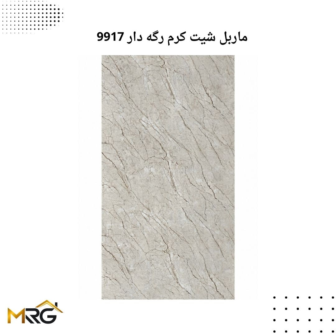 ماربل شیت کرم رگه دار 9917
