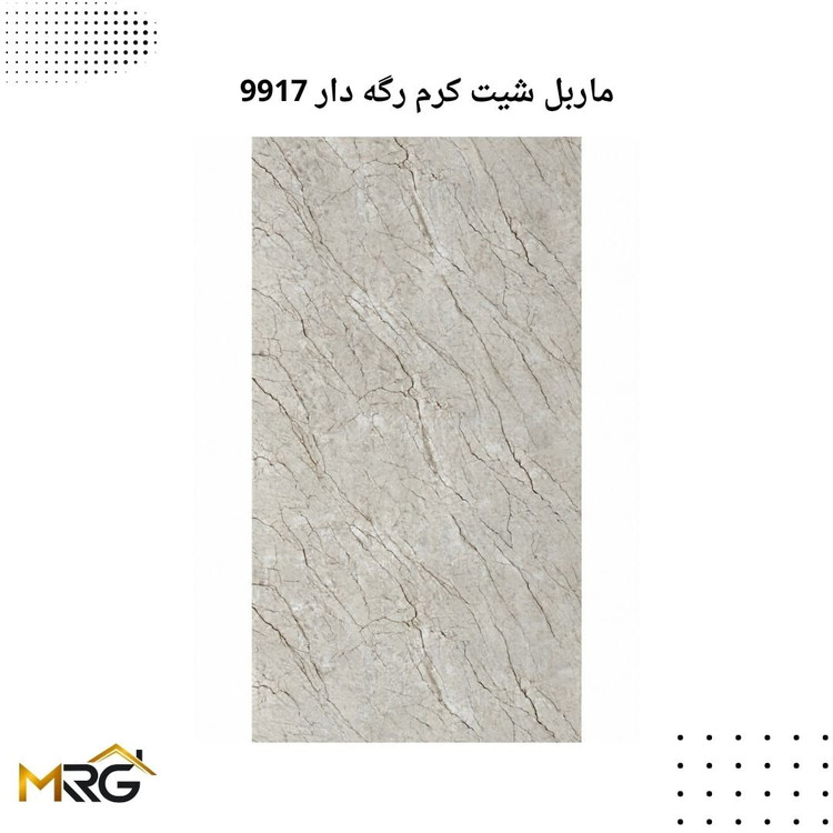 ماربل شیت کرم رگه دار 9917