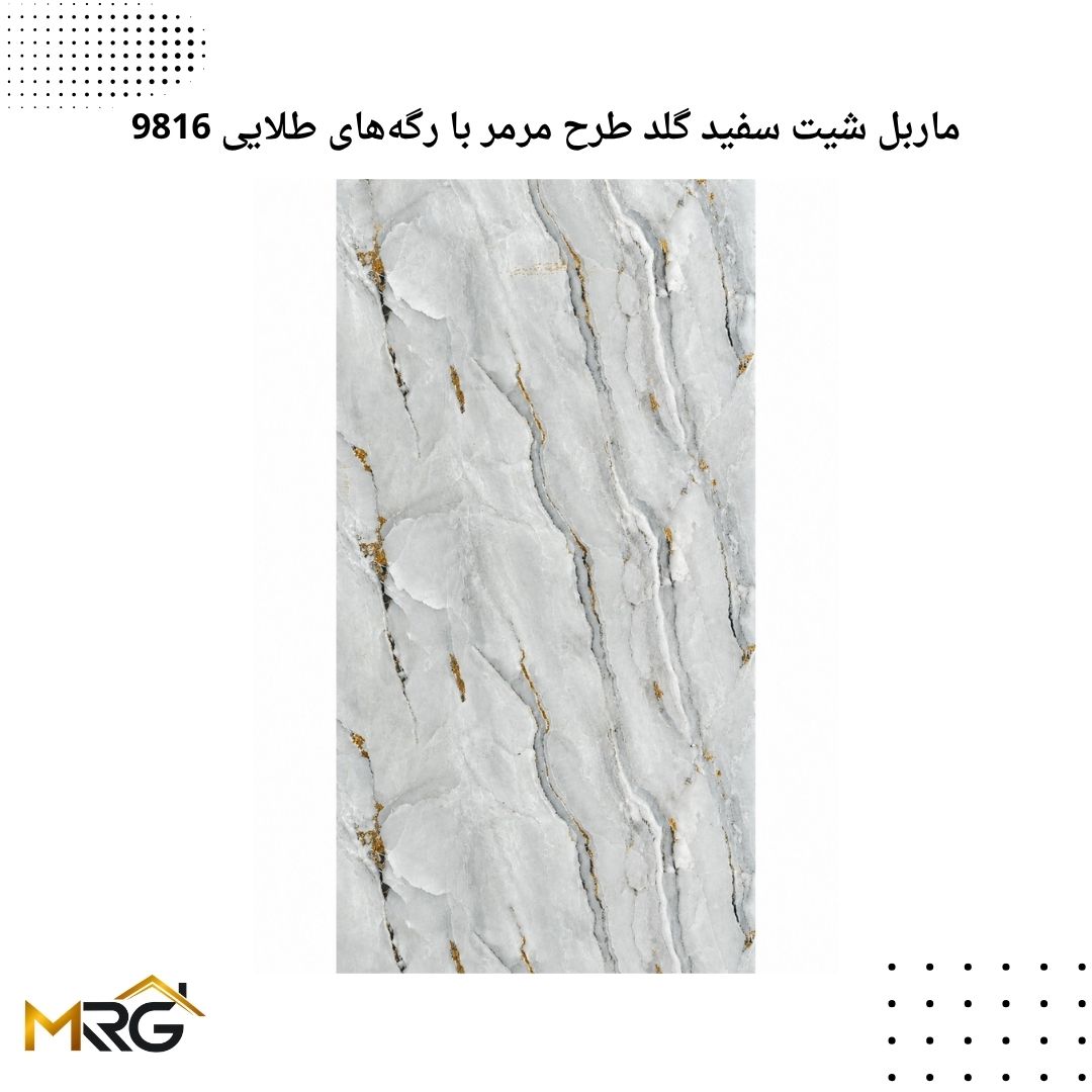 ماربل شیت سفید گلد طرح مرمر با رگه‌های طلایی 9816