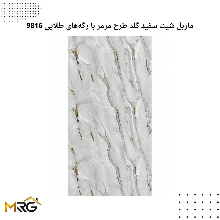 ماربل شیت سفید گلد طرح مرمر با رگههای طلایی 9816