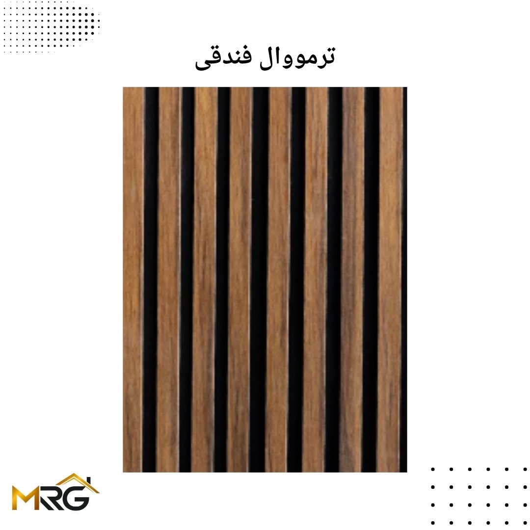 ترمووال فندقی