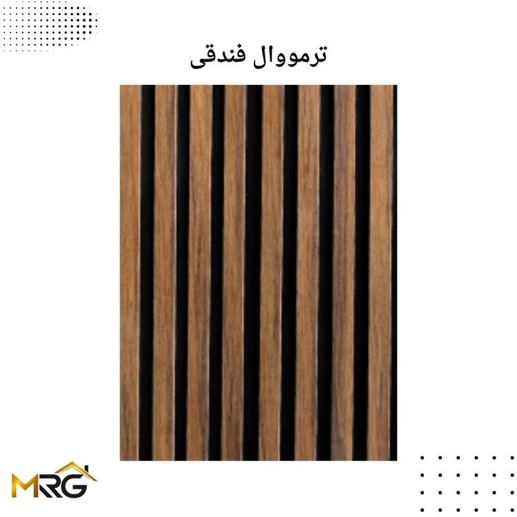 ترمووال فندقی