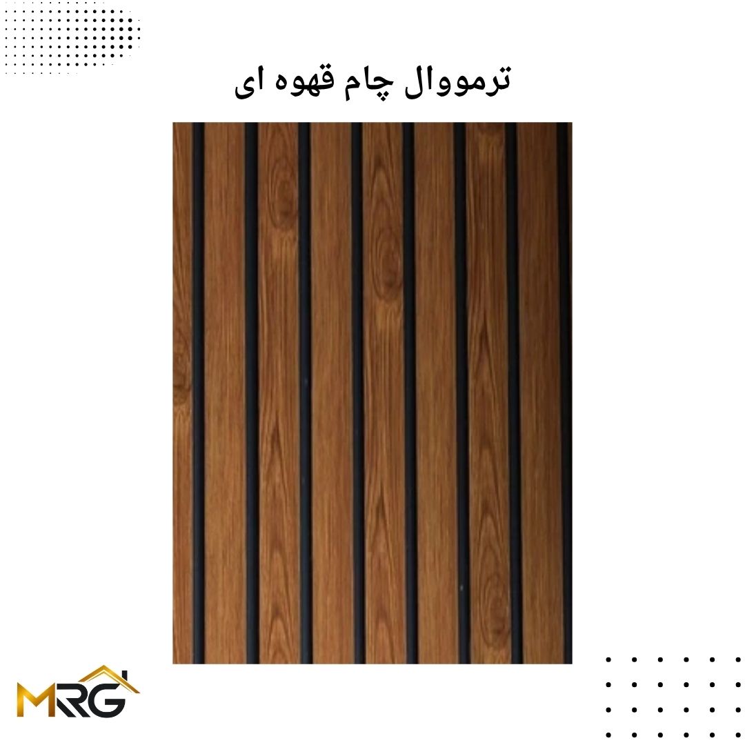 ترمووال چام قهوه ای