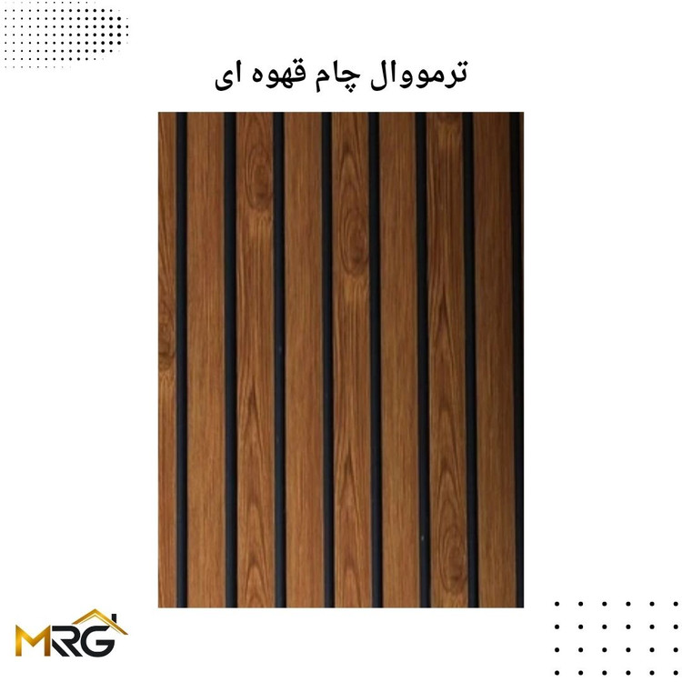 ترمووال چام قهوه ای