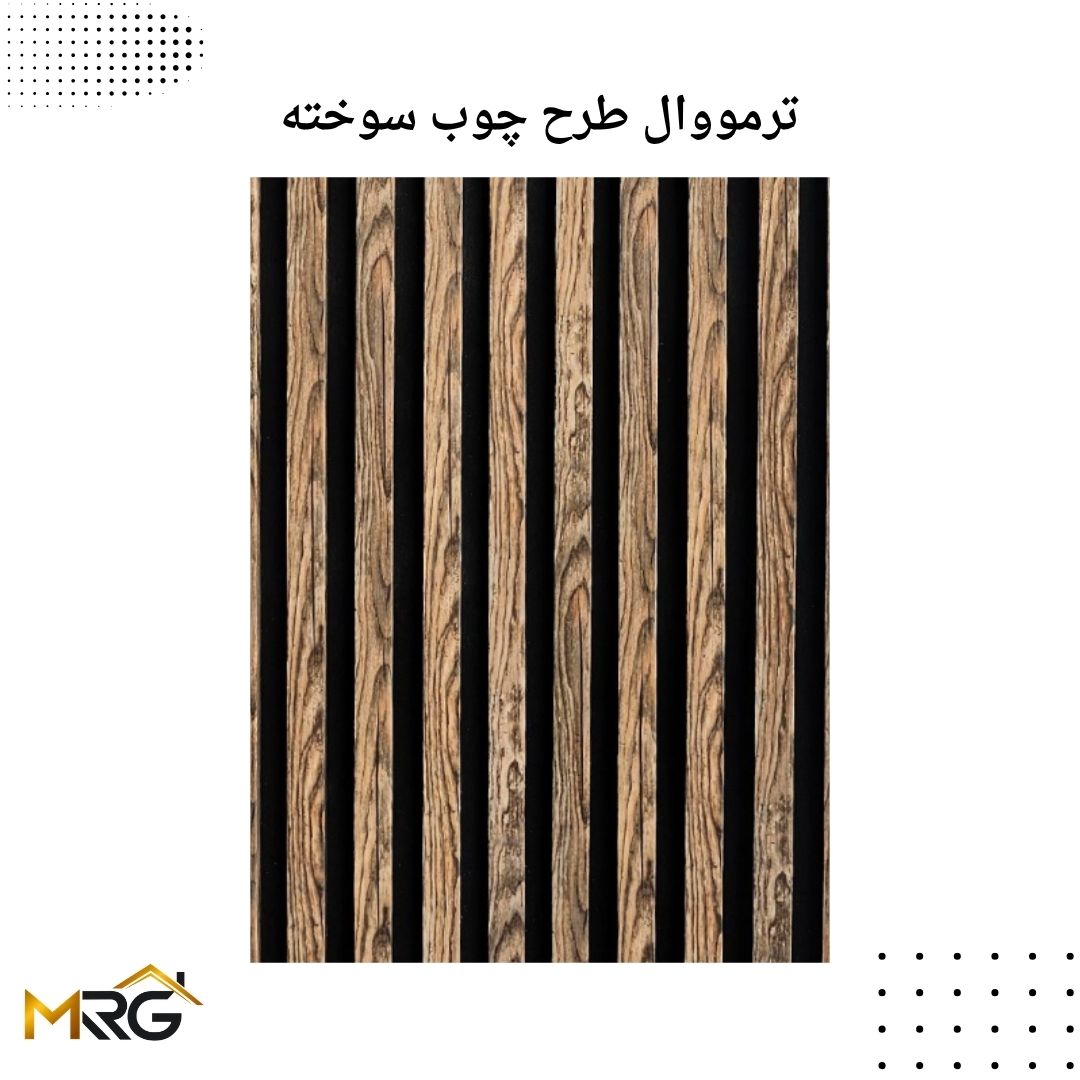 ترمووال چوب سوخته